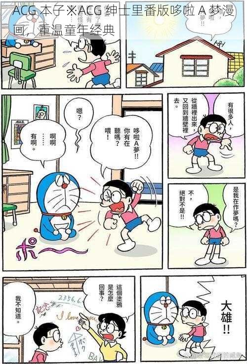 ACG 本子※ACG 绅士里番版哆啦 A 梦漫画，重温童年经典