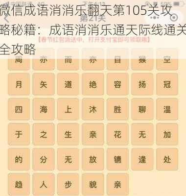 微信成语消消乐翻天第105关攻略秘籍：成语消消乐通天际线通关全攻略