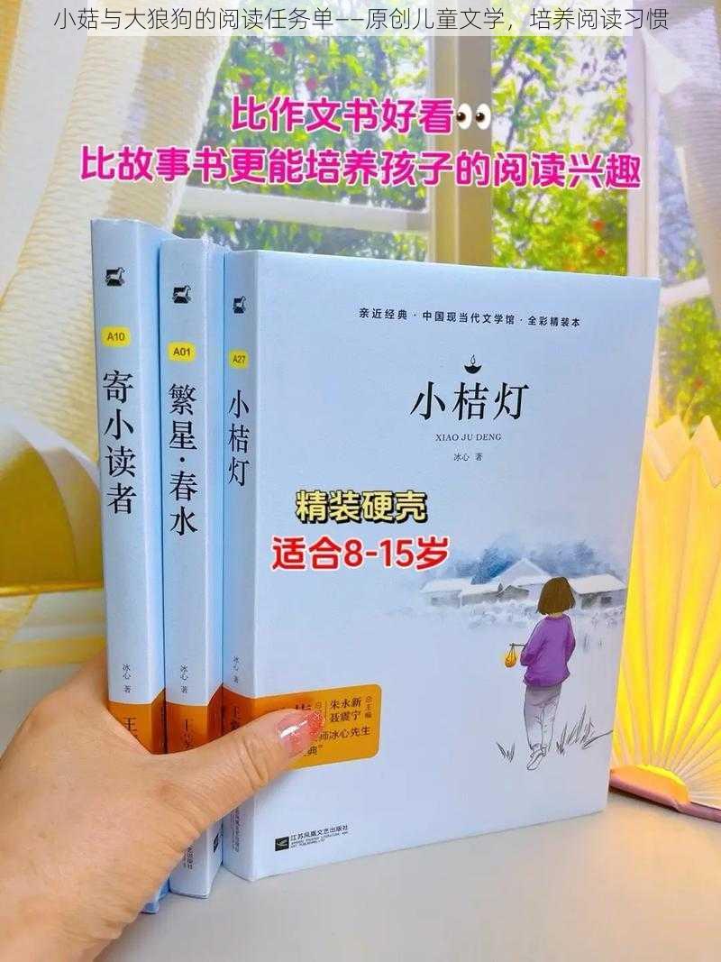 小菇与大狼狗的阅读任务单——原创儿童文学，培养阅读习惯