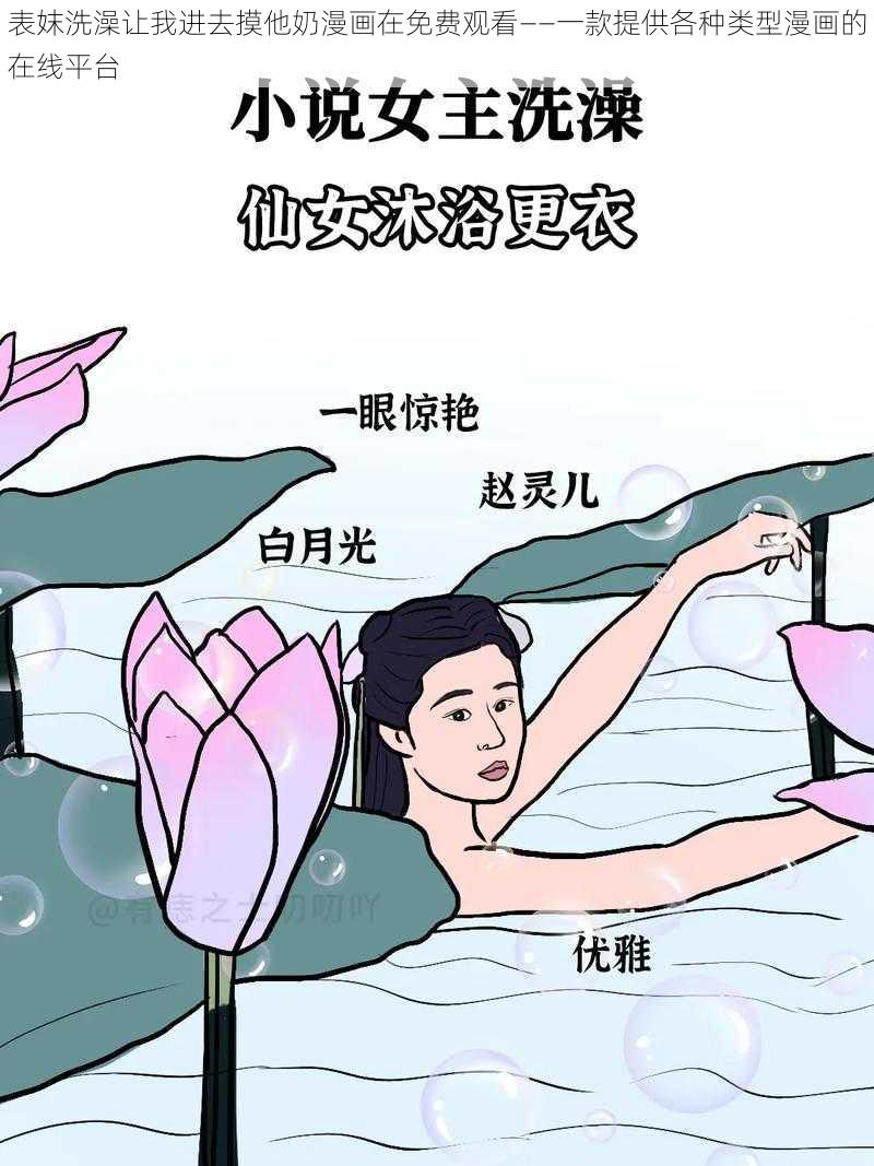 表妺洗澡让我进去摸他奶漫画在免费观看——一款提供各种类型漫画的在线平台