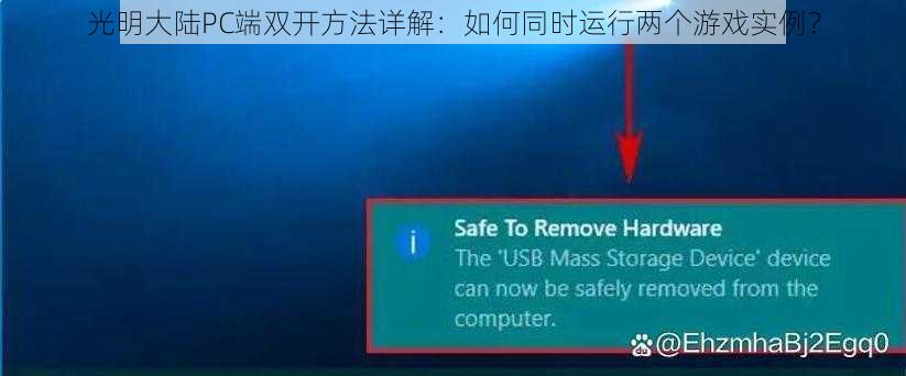 光明大陆PC端双开方法详解：如何同时运行两个游戏实例？