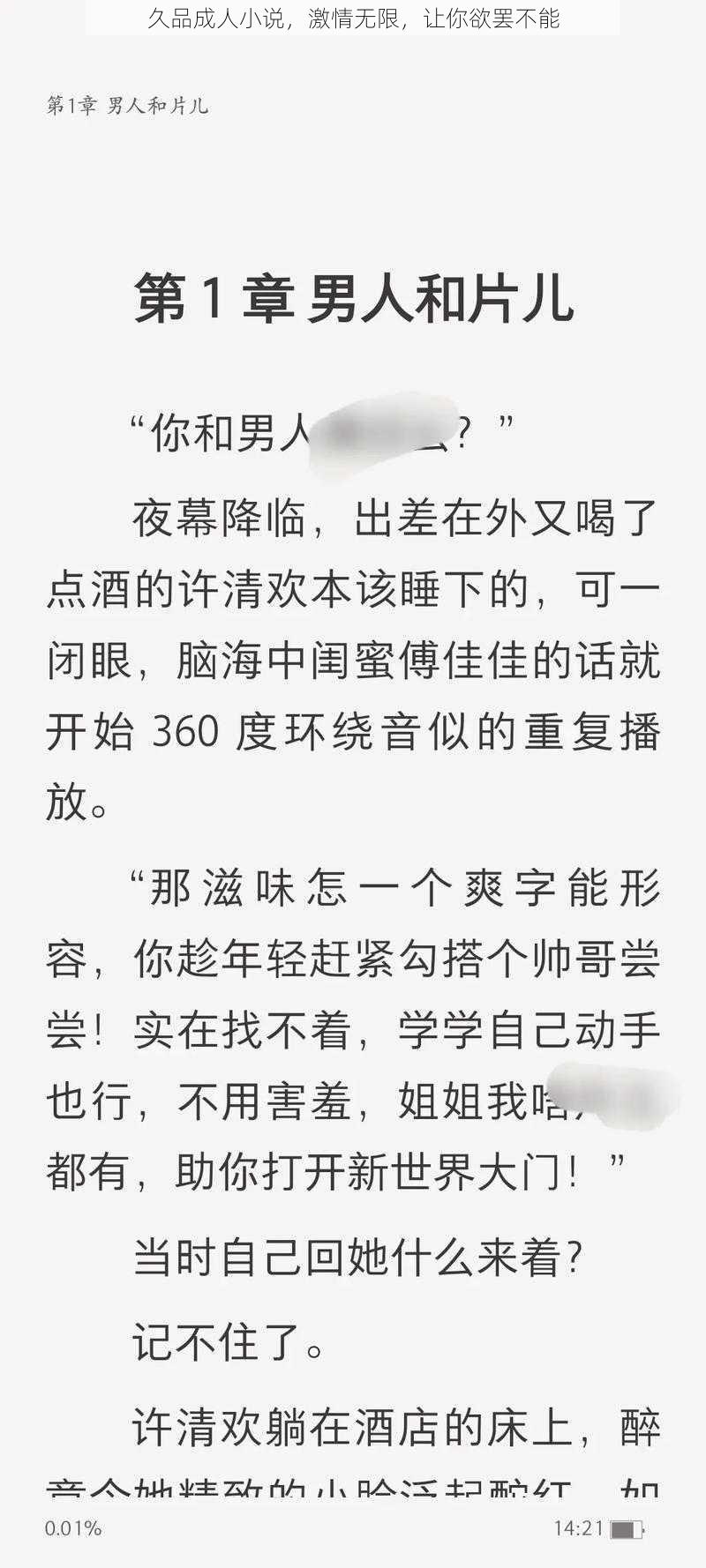 久品成人小说，激情无限，让你欲罢不能