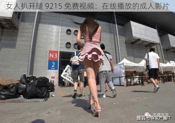 女人扒开腿 9215 免费视频：在线播放的成人影片