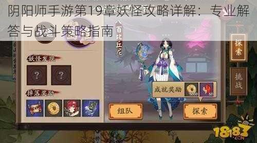 阴阳师手游第19章妖怪攻略详解：专业解答与战斗策略指南