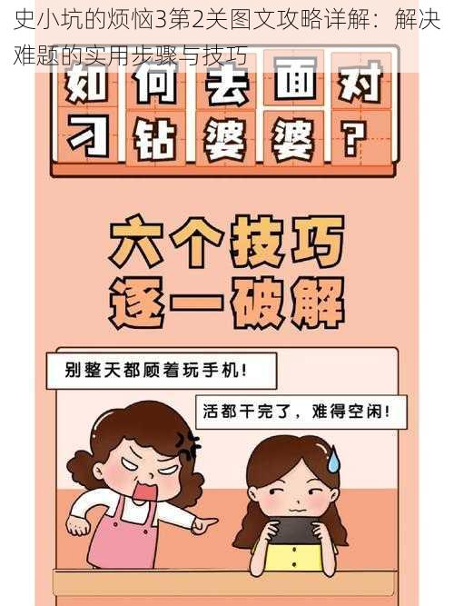 史小坑的烦恼3第2关图文攻略详解：解决难题的实用步骤与技巧