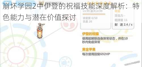 崩坏学园2中伊登的祝福技能深度解析：特色能力与潜在价值探讨