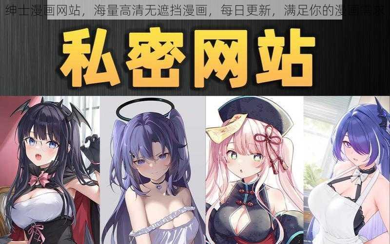 绅士漫画网站，海量高清无遮挡漫画，每日更新，满足你的漫画需求