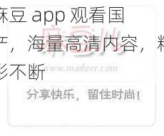 麻豆 app 观看国产，海量高清内容，精彩不断