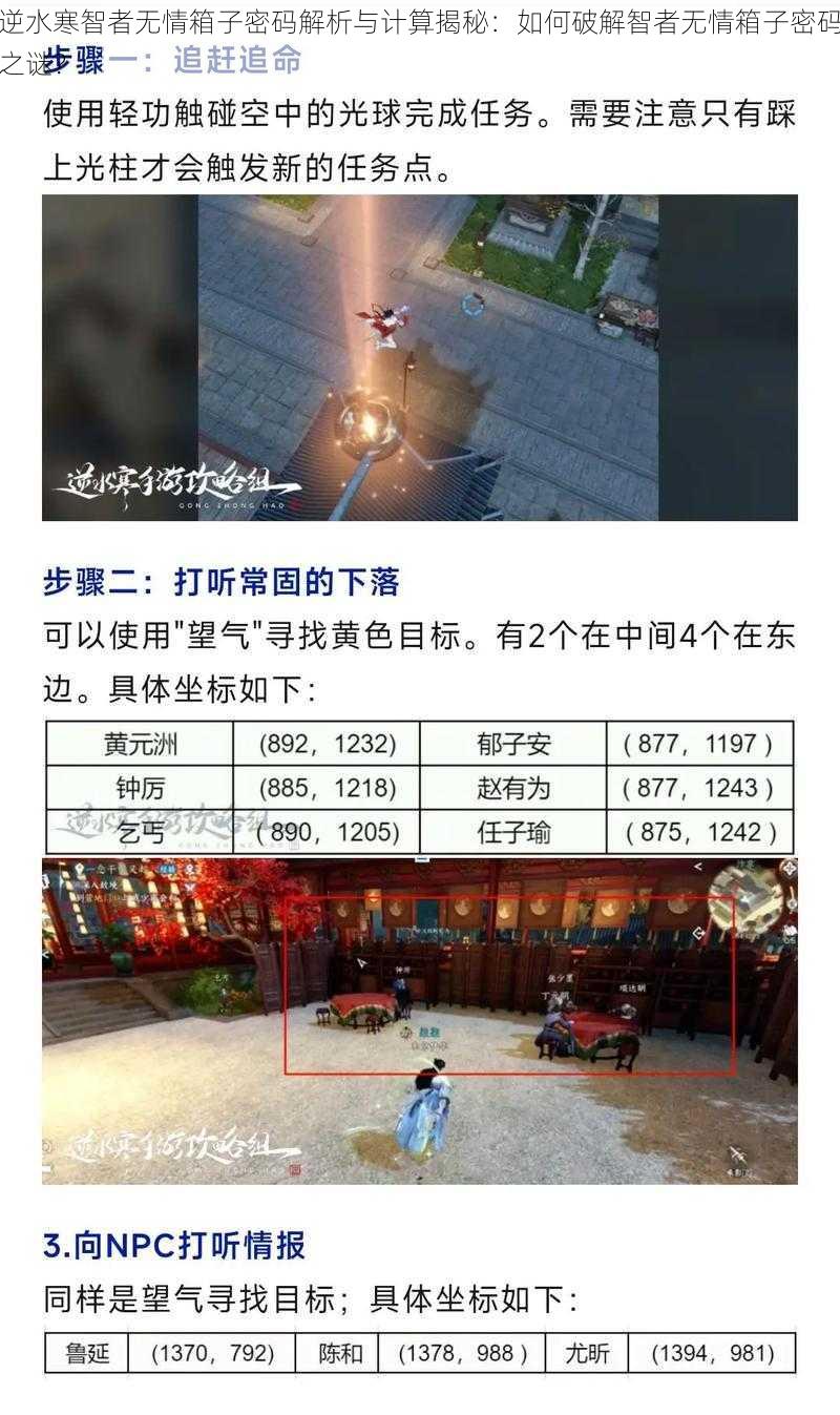 逆水寒智者无情箱子密码解析与计算揭秘：如何破解智者无情箱子密码之谜？