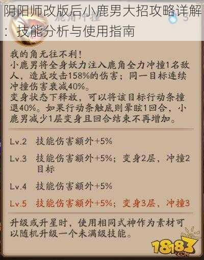 阴阳师改版后小鹿男大招攻略详解：技能分析与使用指南