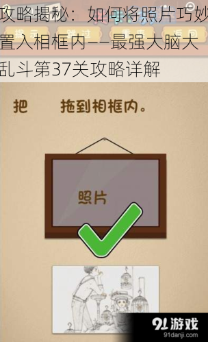 攻略揭秘：如何将照片巧妙置入相框内——最强大脑大乱斗第37关攻略详解