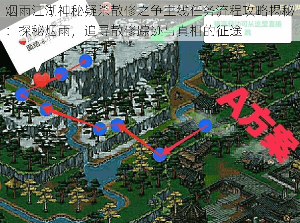 烟雨江湖神秘疑杀散修之争主线任务流程攻略揭秘：探秘烟雨，追寻散修踪迹与真相的征途