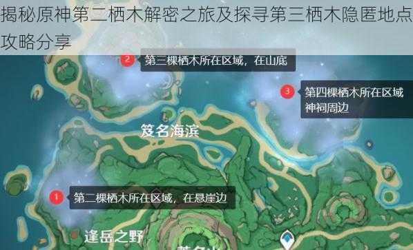 揭秘原神第二栖木解密之旅及探寻第三栖木隐匿地点攻略分享