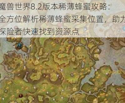 魔兽世界8.2版本稀薄蜂蜜攻略：全方位解析稀薄蜂蜜采集位置，助力探险者快速找到资源点