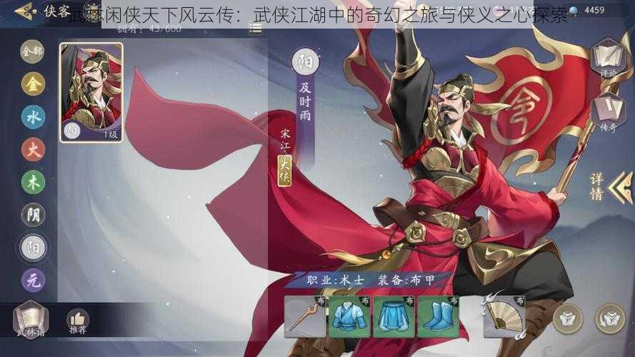 武林闲侠天下风云传：武侠江湖中的奇幻之旅与侠义之心探索