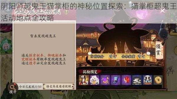 阴阳师超鬼王猫掌柜的神秘位置探索：猫掌柜超鬼王活动地点全攻略