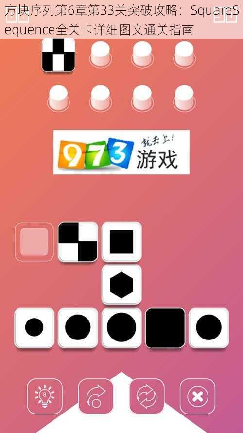 方块序列第6章第33关突破攻略：SquareSequence全关卡详细图文通关指南