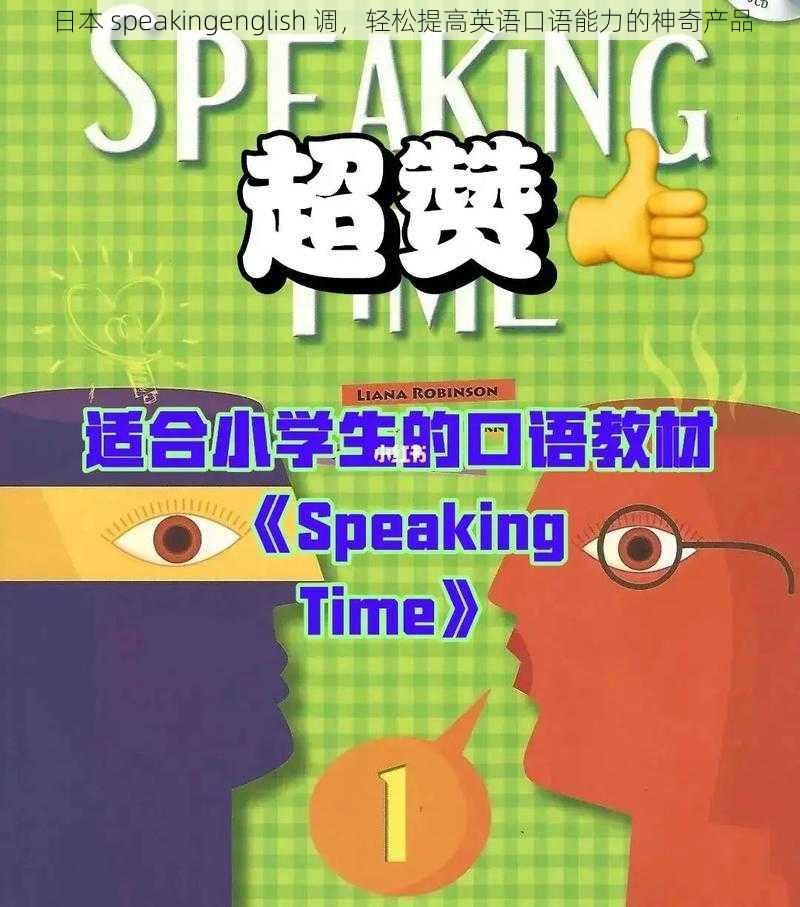 日本 speakingenglish 调，轻松提高英语口语能力的神奇产品