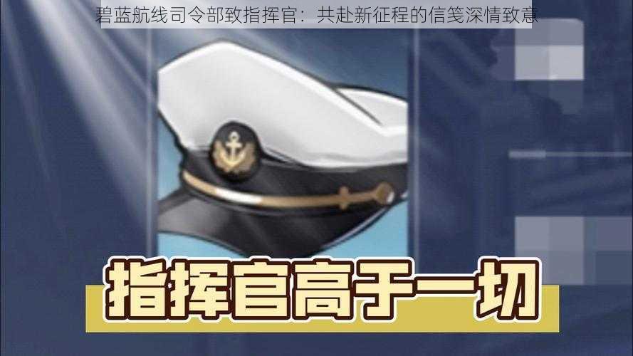 碧蓝航线司令部致指挥官：共赴新征程的信笺深情致意