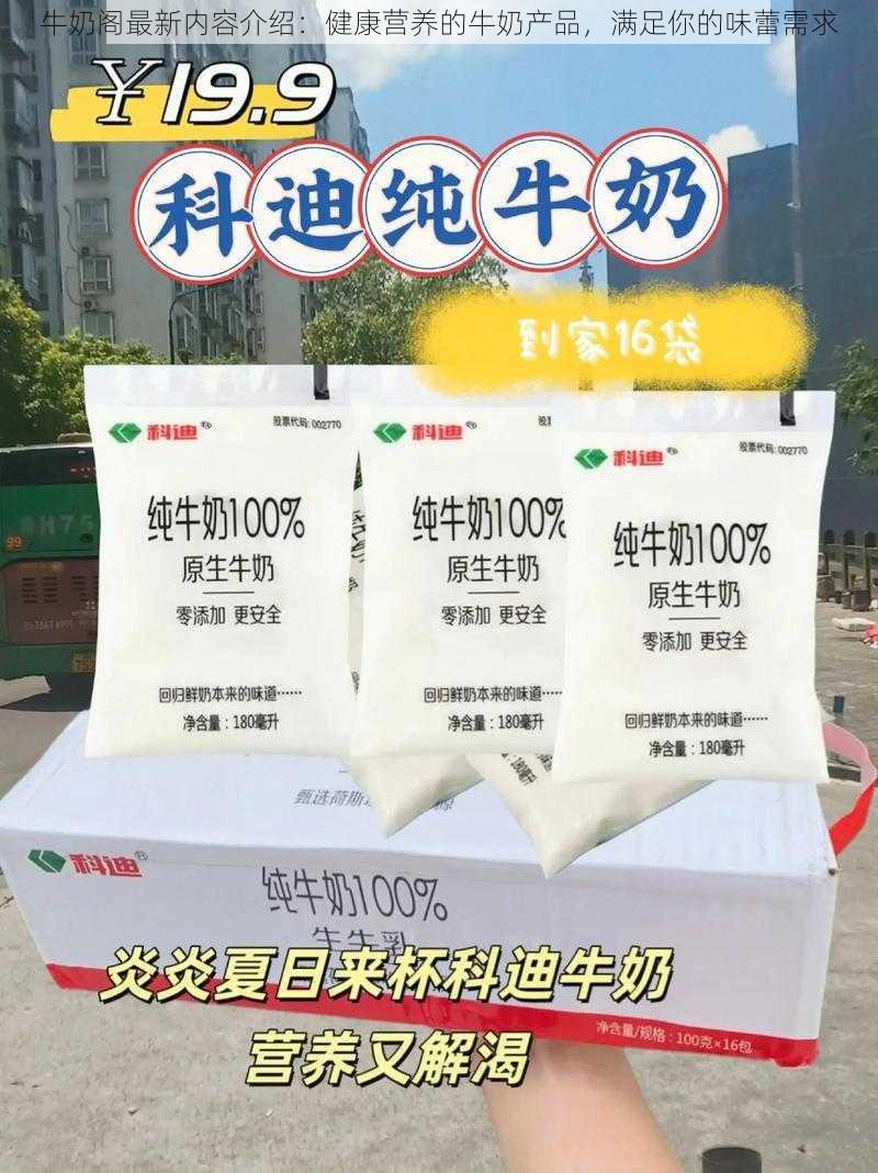 牛奶阁最新内容介绍：健康营养的牛奶产品，满足你的味蕾需求