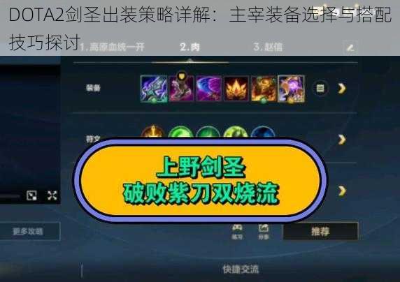 DOTA2剑圣出装策略详解：主宰装备选择与搭配技巧探讨