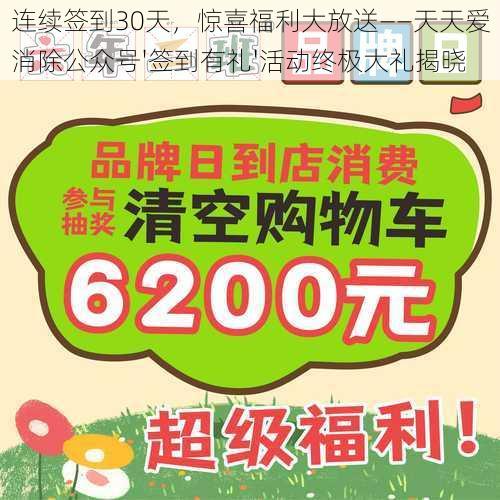 连续签到30天，惊喜福利大放送——天天爱消除公众号'签到有礼'活动终极大礼揭晓