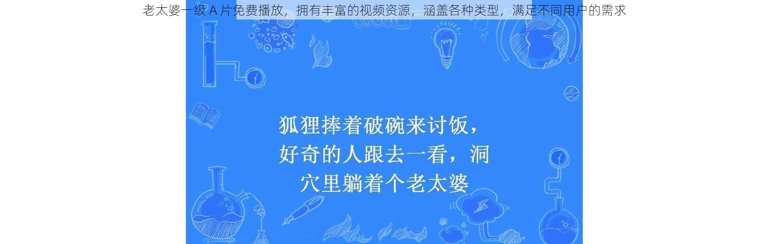 老太婆一级 A 片免费播放，拥有丰富的视频资源，涵盖各种类型，满足不同用户的需求