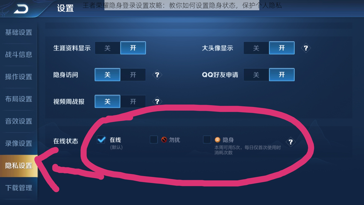 王者荣耀隐身登录设置攻略：教你如何设置隐身状态，保护个人隐私