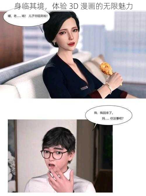 身临其境，体验 3D 漫画的无限魅力