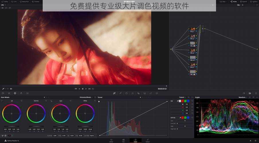免费提供专业级大片调色视频的软件