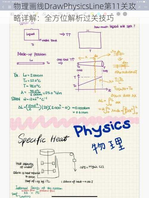 物理画线DrawPhysicsLine第11关攻略详解：全方位解析过关技巧