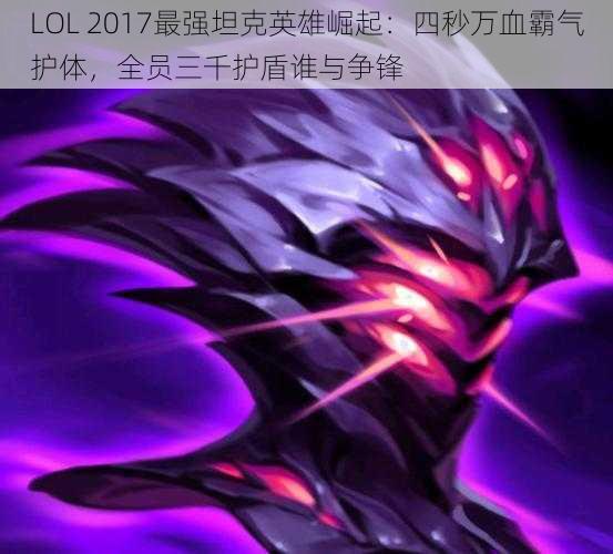 LOL 2017最强坦克英雄崛起：四秒万血霸气护体，全员三千护盾谁与争锋