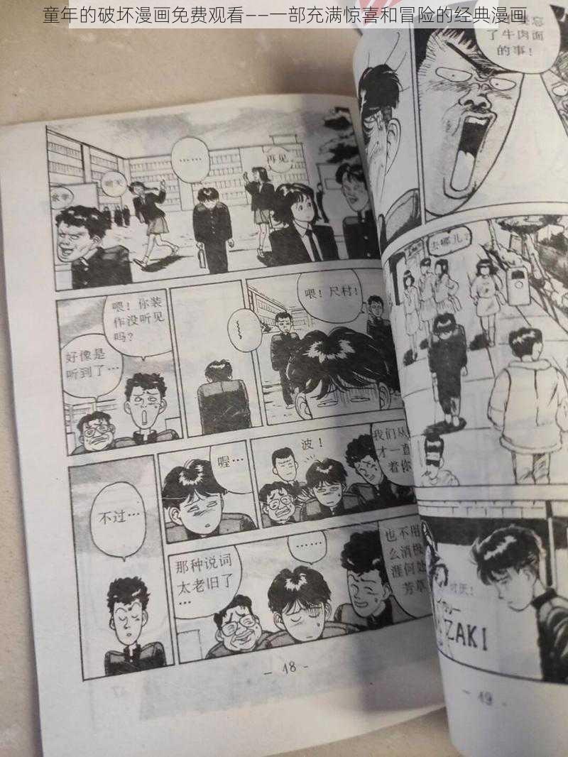 童年的破坏漫画免费观看——一部充满惊喜和冒险的经典漫画