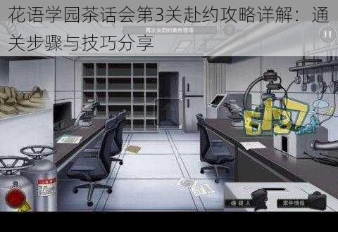 花语学园茶话会第3关赴约攻略详解：通关步骤与技巧分享