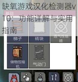 缺氧游戏汉化检测器v10：功能详解与实用指南