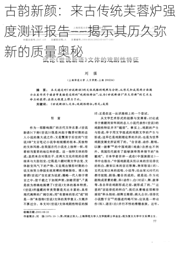 古韵新颜：来古传统芙蓉炉强度测评报告——揭示其历久弥新的质量奥秘