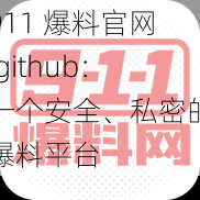 911 爆料官网 github：一个安全、私密的爆料平台