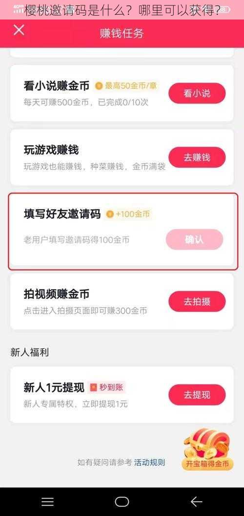 樱桃邀请码是什么？哪里可以获得？