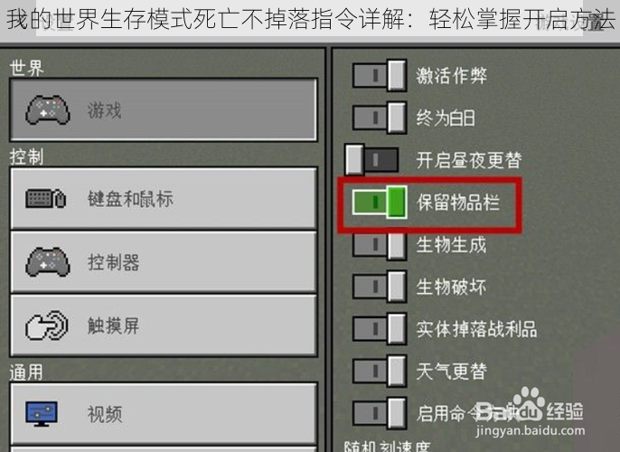 我的世界生存模式死亡不掉落指令详解：轻松掌握开启方法