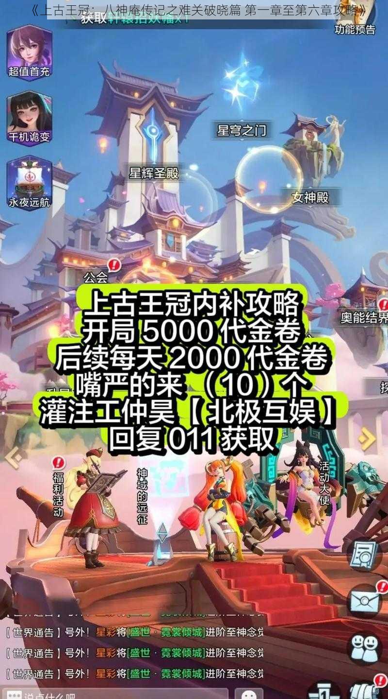 《上古王冠：八神庵传记之难关破晓篇 第一章至第六章攻略》