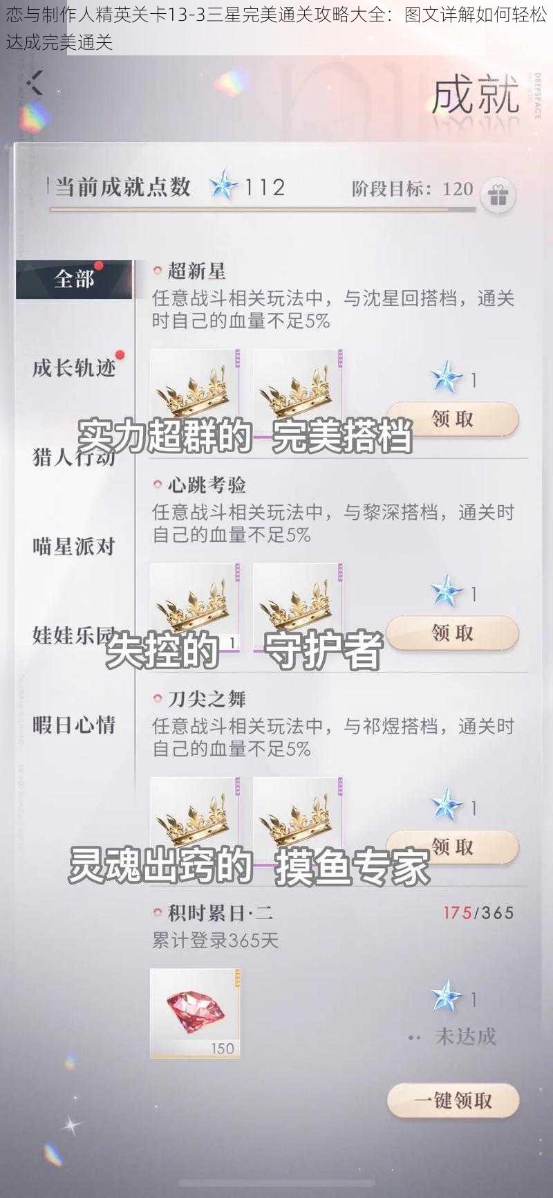 恋与制作人精英关卡13-3三星完美通关攻略大全：图文详解如何轻松达成完美通关