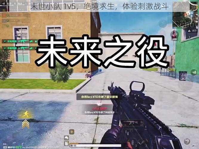 末世小队 1v5，绝境求生，体验刺激战斗