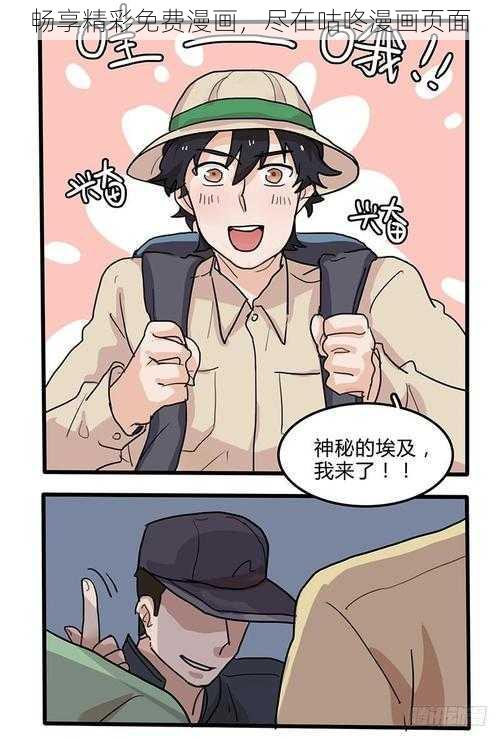 畅享精彩免费漫画，尽在咕咚漫画页面