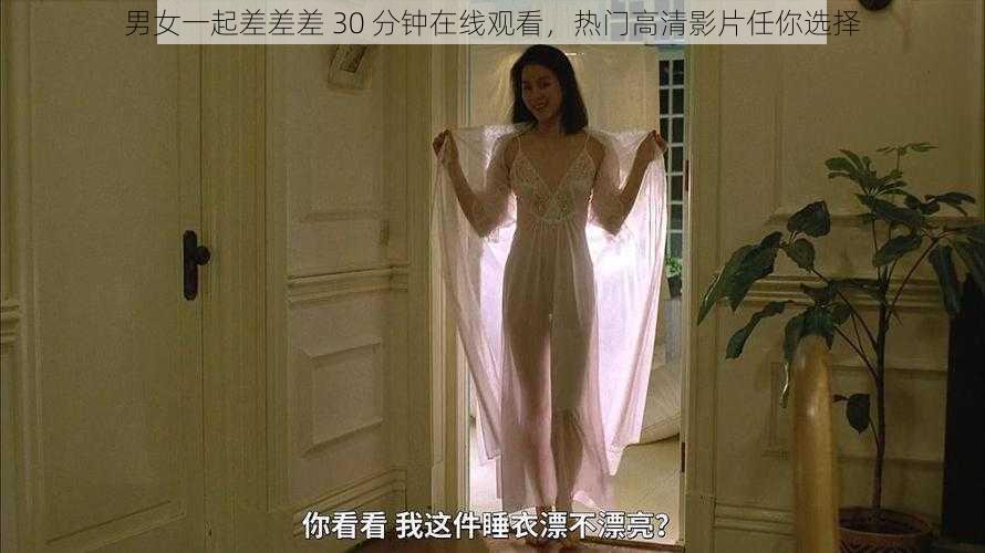 男女一起差差差 30 分钟在线观看，热门高清影片任你选择