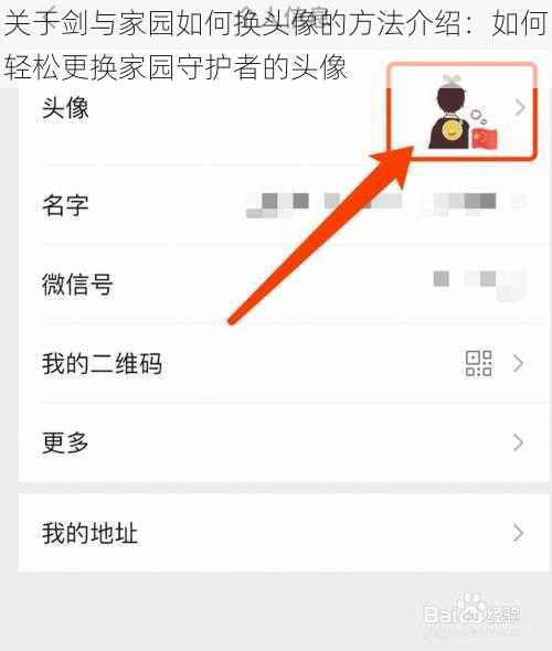 关于剑与家园如何换头像的方法介绍：如何轻松更换家园守护者的头像