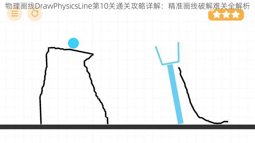 物理画线DrawPhysicsLine第10关通关攻略详解：精准画线破解难关全解析