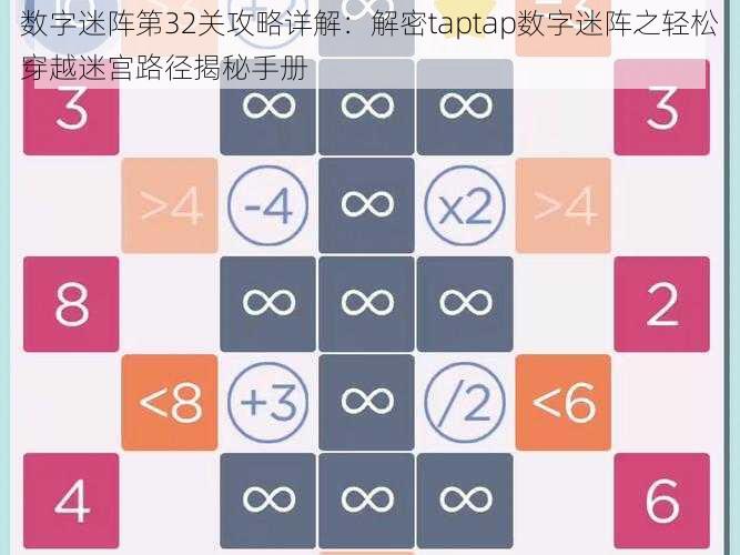 数字迷阵第32关攻略详解：解密taptap数字迷阵之轻松穿越迷宫路径揭秘手册