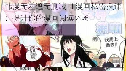 韩漫无羞遮无删减 H 漫画私密授课：提升你的漫画阅读体验