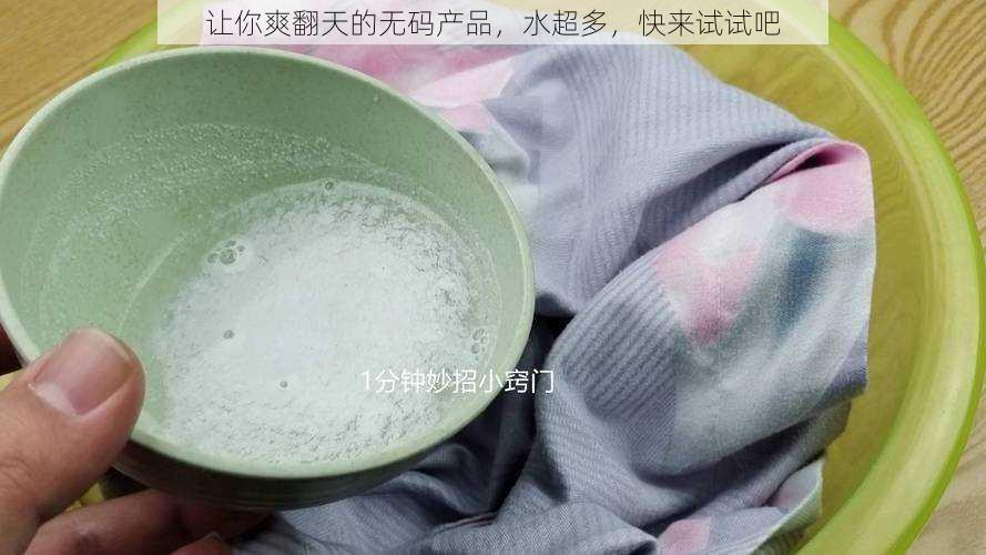 让你爽翻天的无码产品，水超多，快来试试吧