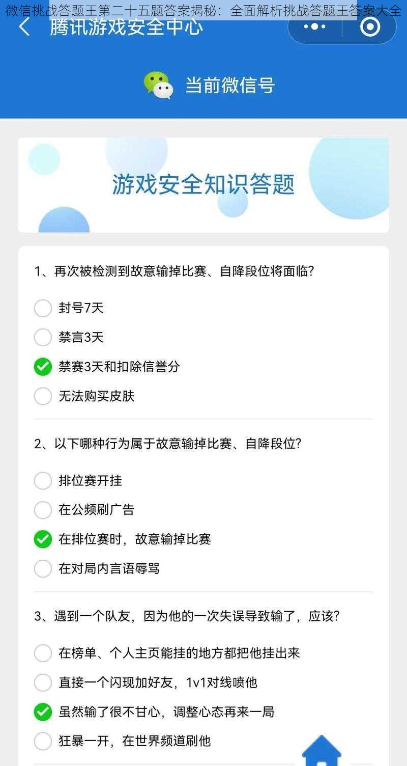 微信挑战答题王第二十五题答案揭秘：全面解析挑战答题王答案大全